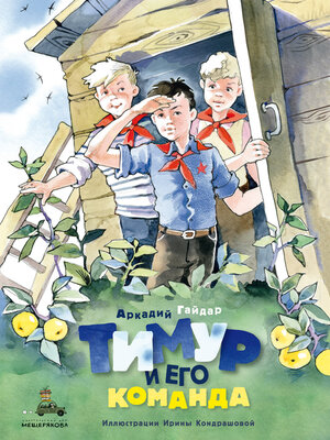 cover image of Тимур и его команда